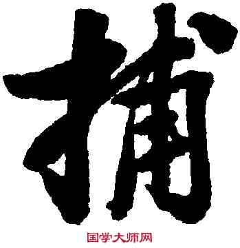 捕,葉衡,書法字典